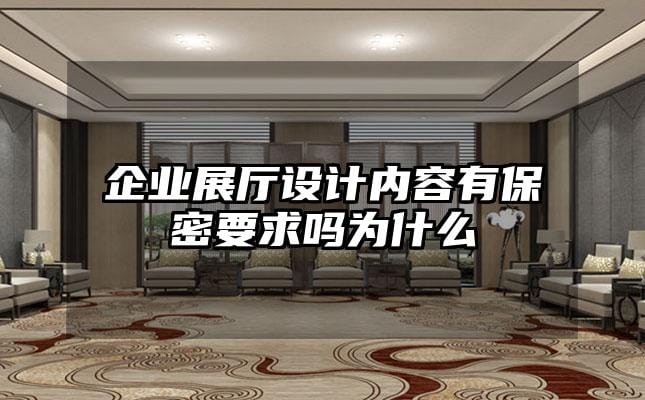 企業(yè)展廳設(shè)計內(nèi)容有保密要求嗎為什么