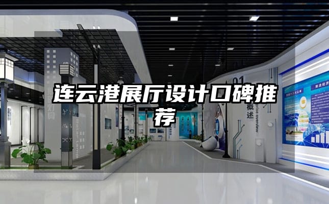 連云港展廳設計口碑推薦