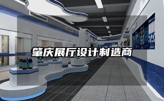 肇慶展廳設計制造商