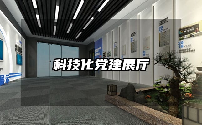 科技化黨建展廳