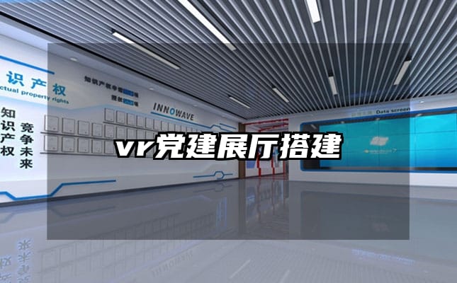 vr黨建展廳搭建