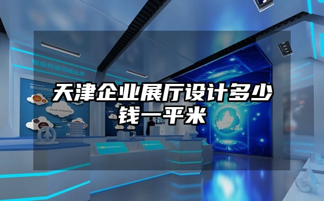 天津企業(yè)展廳設(shè)計(jì)多少錢一平米