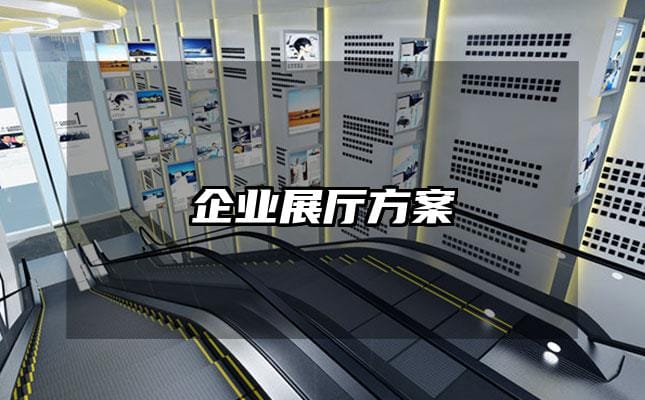 企業(yè)展廳方案