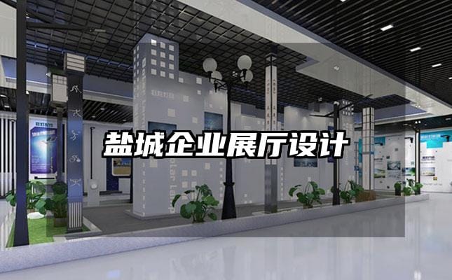 鹽城企業展廳設計