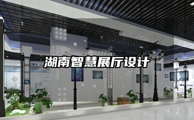 湖南智慧展廳設(shè)計