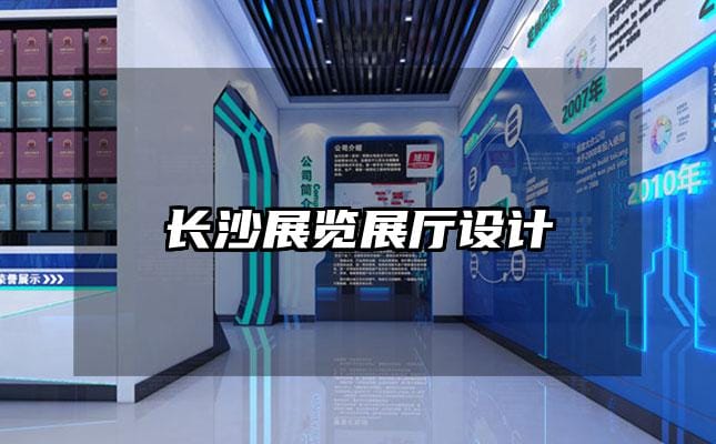 長沙展覽展廳設計