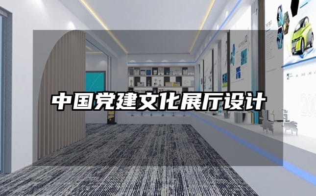 中國黨建文化展廳設(shè)計