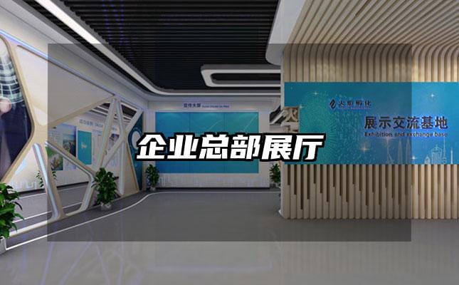 企業(yè)總部展廳