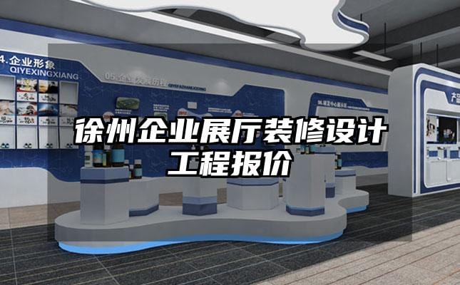 徐州企業展廳裝修設計工程報價