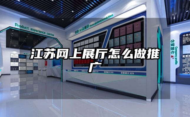 江蘇網上展廳怎么做推廣