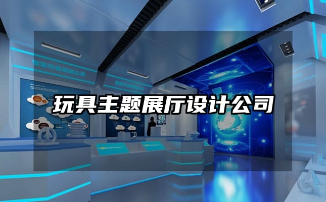 玩具主題展廳設計公司