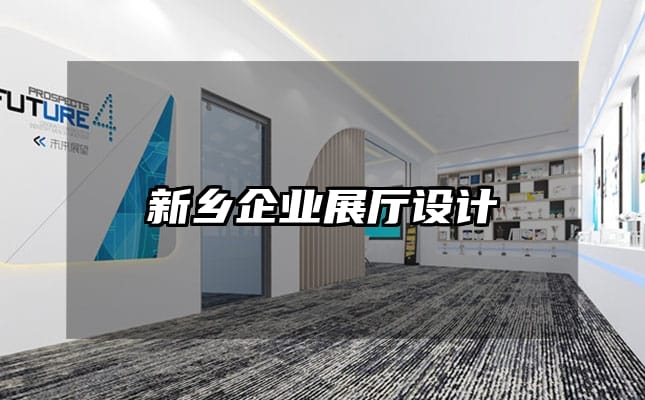 新鄉企業展廳設計