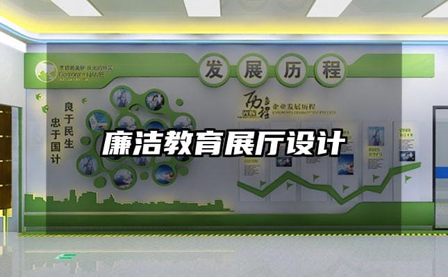 廉潔教育展廳設(shè)計(jì)