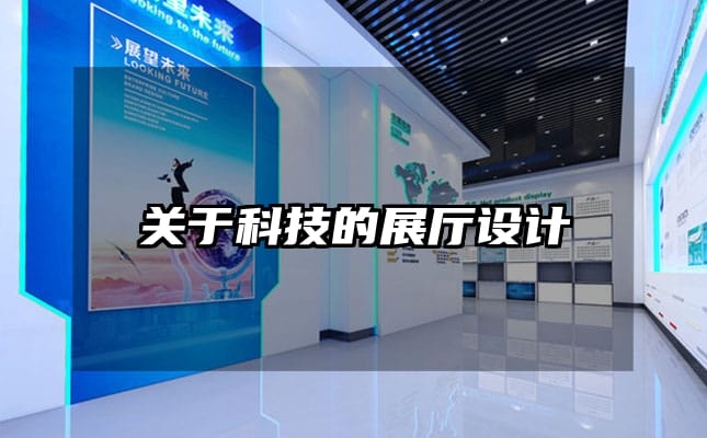 關于科技的展廳設計