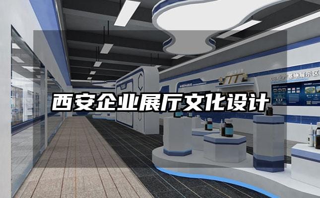 西安企業(yè)展廳文化設(shè)計(jì)