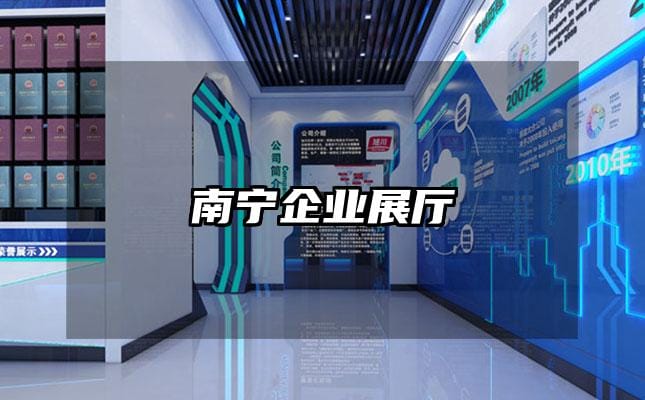 南寧企業展廳