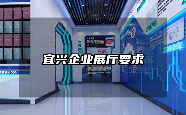 宜興企業展廳要求