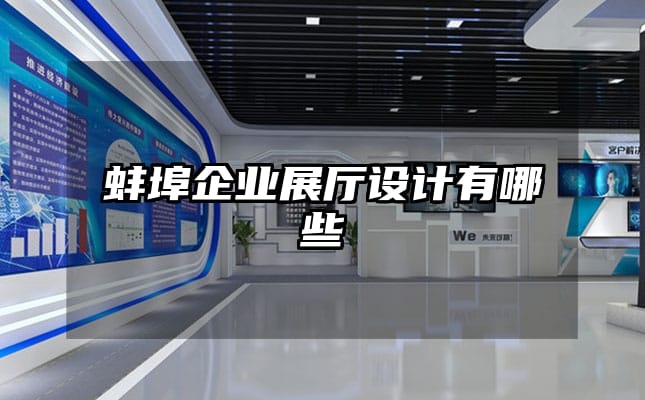 蚌埠企業(yè)展廳設(shè)計(jì)有哪些