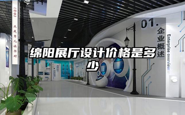 綿陽展廳設計價格是多少