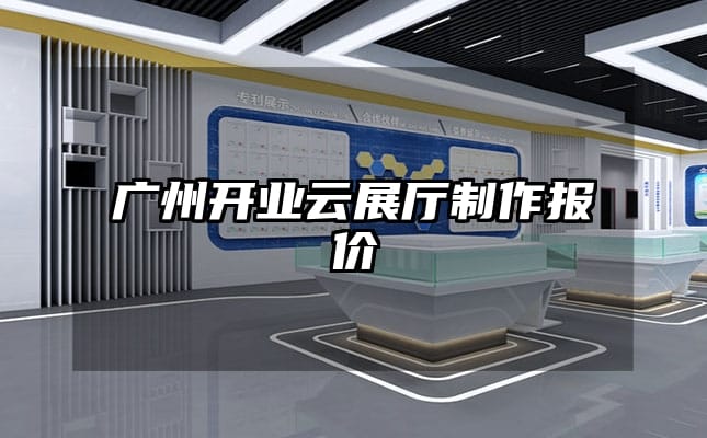 廣州開業云展廳制作報價