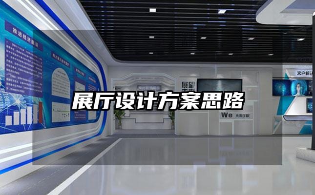 展廳設計方案思路