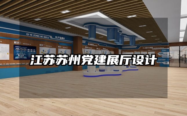 江蘇蘇州黨建展廳設計