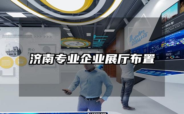 濟南專業企業展廳布置