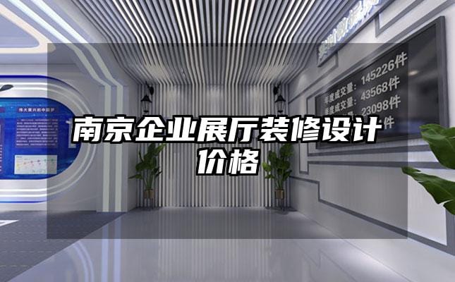 南京企業展廳裝修設計價格