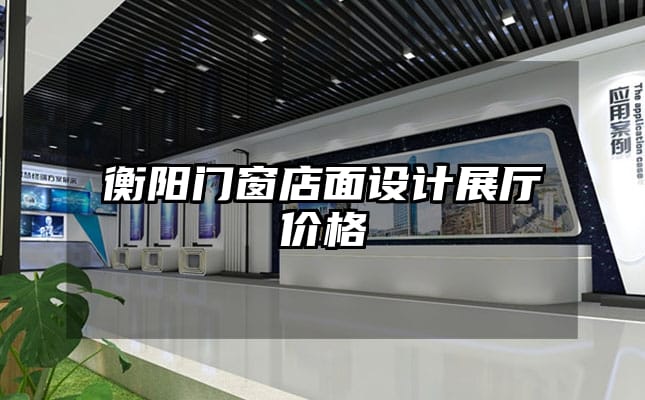 衡陽門窗店面設(shè)計展廳價格