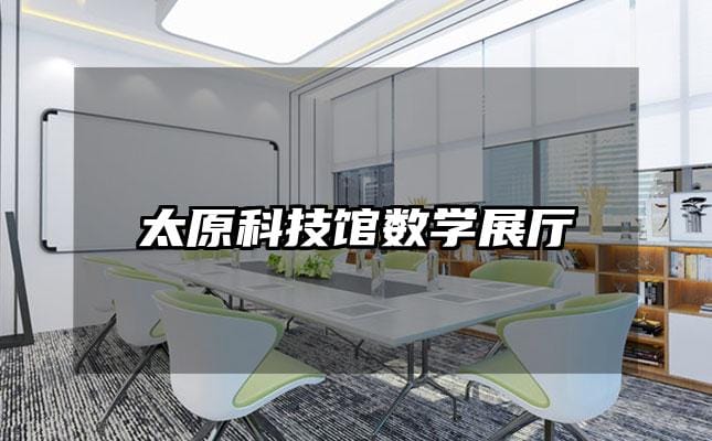 太原科技館數學展廳