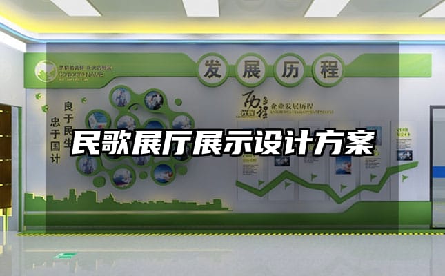 民歌展廳展示設計方案