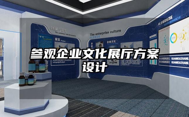 參觀企業文化展廳方案設計