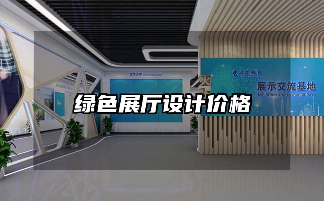 綠色展廳設計價格