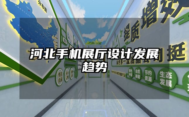 河北手機展廳設計發展趨勢