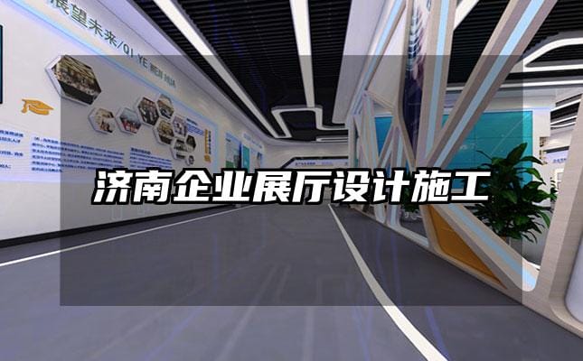 濟南企業(yè)展廳設(shè)計施工