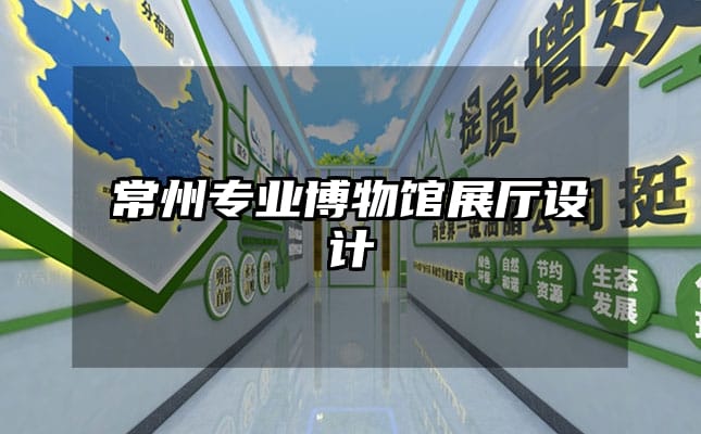 常州專業博物館展廳設計