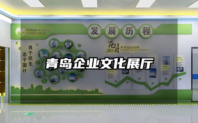 青島企業(yè)文化展廳