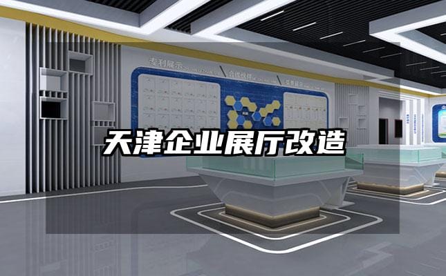 天津企業(yè)展廳改造