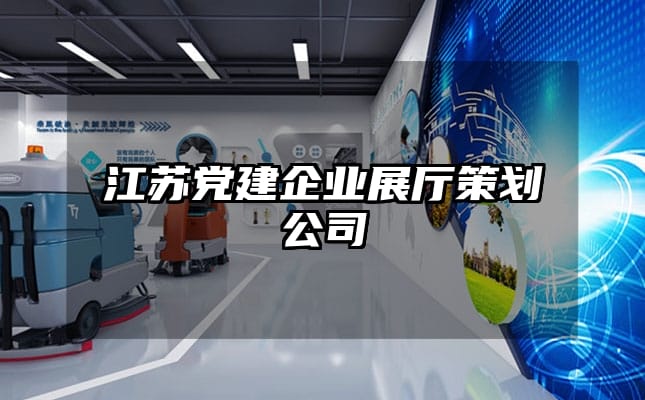 江蘇黨建企業(yè)展廳策劃公司