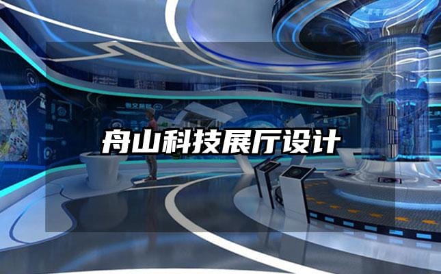 舟山科技展廳設(shè)計