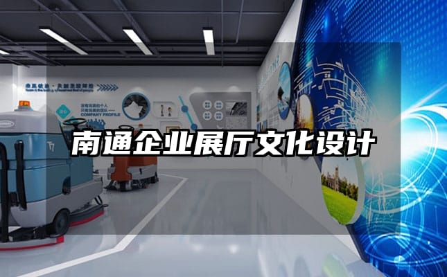 南通企業(yè)展廳文化設計