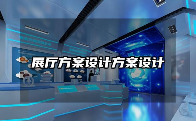 展廳方案設計方案設計