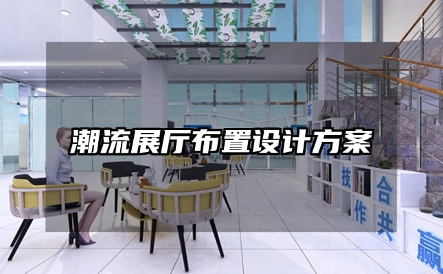 潮流展廳布置設(shè)計方案