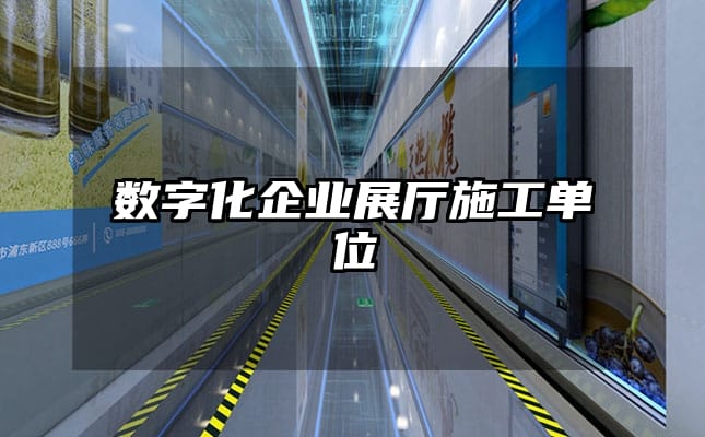 數字化企業展廳施工單位