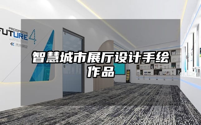 智慧城市展廳設計手繪作品