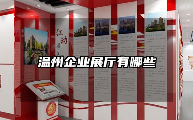 溫州企業(yè)展廳有哪些