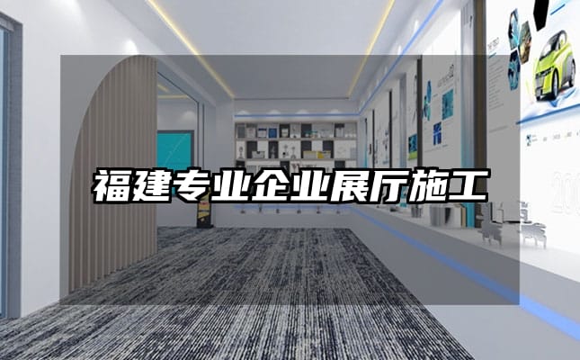 福建專業(yè)企業(yè)展廳施工