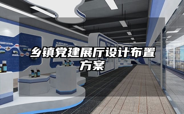 鄉鎮黨建展廳設計布置方案