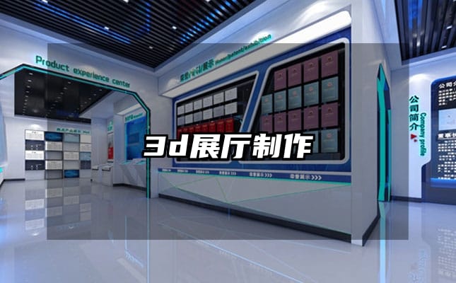 3d展廳制作