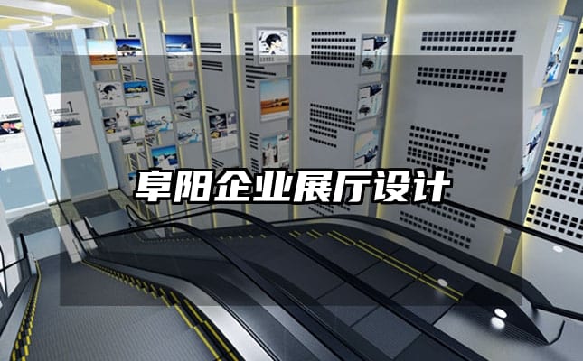 阜陽企業(yè)展廳設計